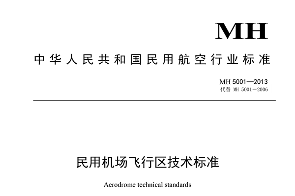 中國民用機場飛行區(qū)技術標準